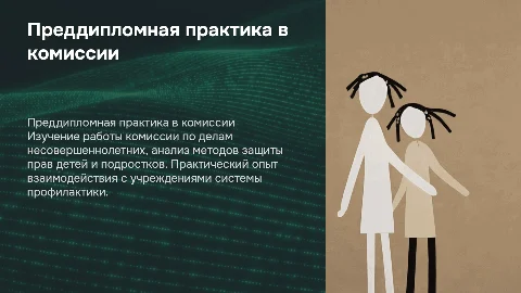 Преддипломная практика в комиссии по делам несовершеннолетних