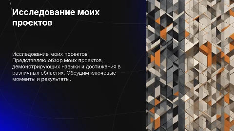 Мои проекты