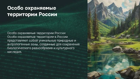 Особо охраняемые территории России: примеры и значение
