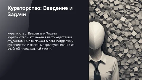 Кураторство: Роль и Значение в Образовательном Процессе