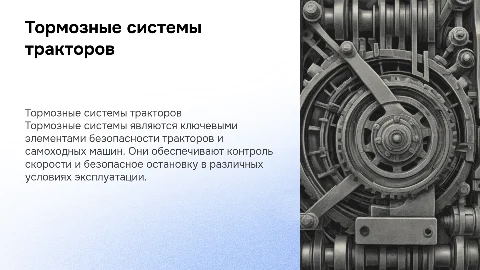 Тормозная система тракторов и самоходных машин