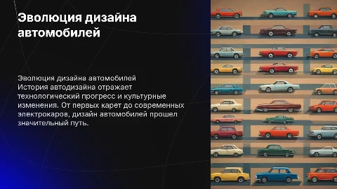 История дизайна автомобилей: эволюция и инновации