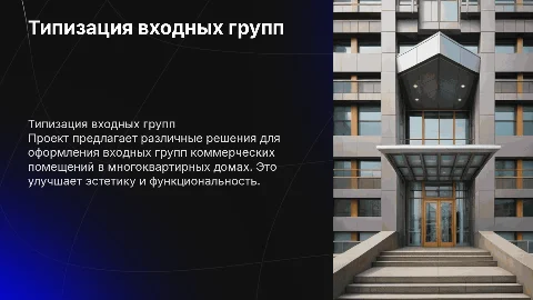 Типизация входных групп нежилых помещений в многоквартирных домах