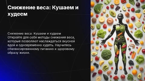 Снижение веса,Кушаем и худеем