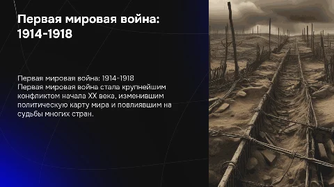 Первая мировая война 1914-1918: причины, военные действия и итоги