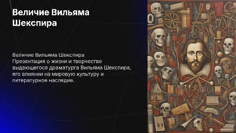 Вильям Шэйкспир