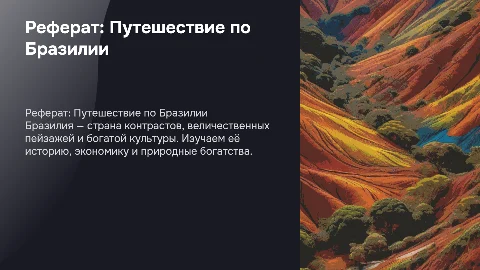 реферат по бразилии