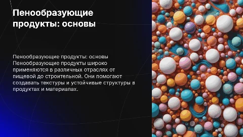 презентация на тему пенообразующих продуктов