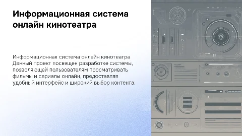 Презентация по дипломной работе: онлайн кинотеатр