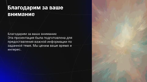 Спасибо за ваше внимание