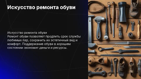 Ремонт обуви