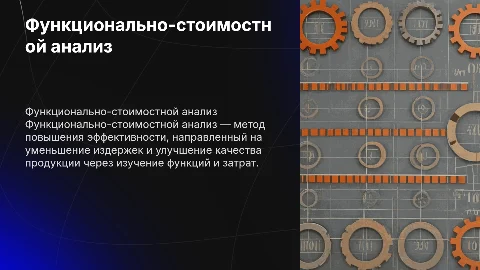 Функционально-стоимостной анализ