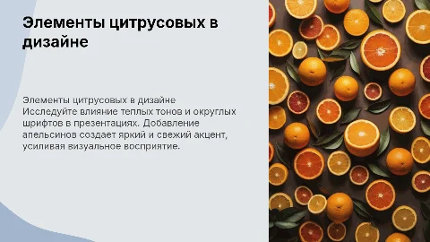 Презентация о цитрусовых: апельсины и теплые тона