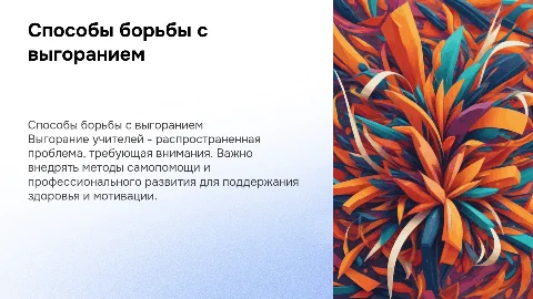 «способы борьбы с профессиональным выгоранием для учителя»