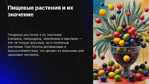 Пищевые растения: Ежевика, Смородина, Земляника, Маслина