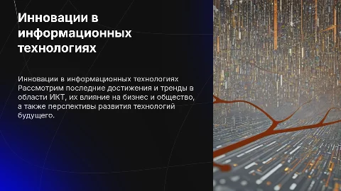 тема связанную с ИКТ