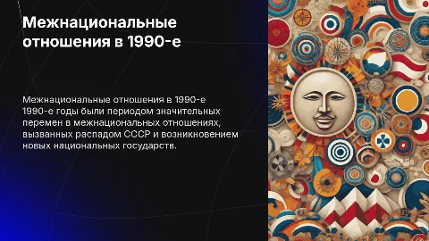 Межнациональные отношения и политика в 1990-е годы