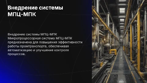 Внедрение микропроцессорной системы МПЦ-МПК на промтранспорте
