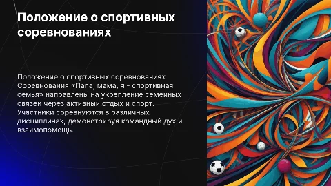 Положение о соревнованиях «Папа, мама, я - спортивная семья»