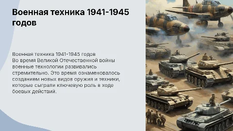Военная техника и технологии во время Великой Отечественной Войны
