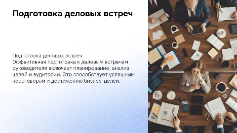 Подготовка деловых встреч: советы для руководителей