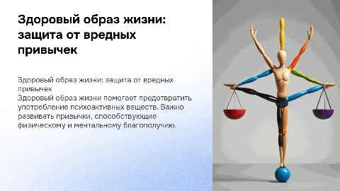 Ведение здорового образа жизни для профилактики зависимостей