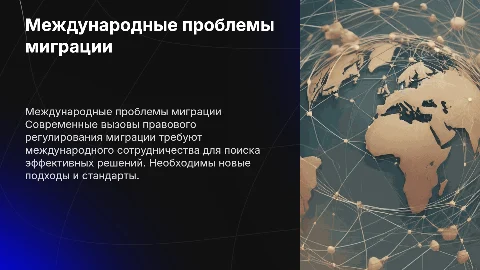 Актуальные Международные проблемы правового регулирования иммиграции