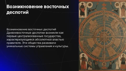 Возникновение и развитие древневосточных деспотий