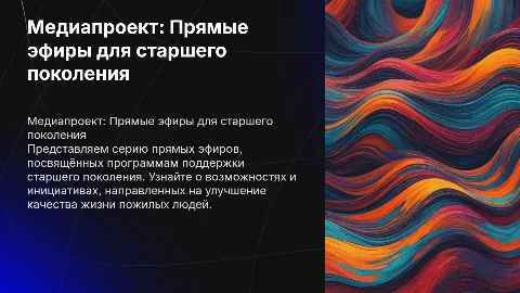 Медиапроект прямых эфиров для старшего поколения
