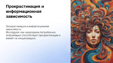 Прокрастинация, информационная зависимость/перенасыщенность