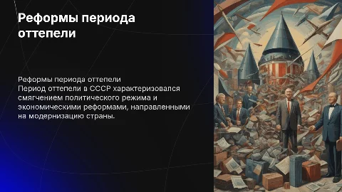 экономические и политические реформы периода оттепели