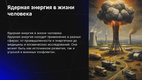 Применение ядерной энергии в жизни человека и промышленности