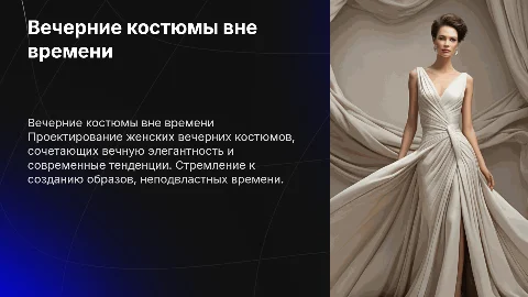 Проектирование женских вечерних костюмов вне времени