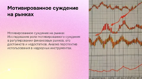 Мотивированное суждение: достоинства и недостатки в финансах