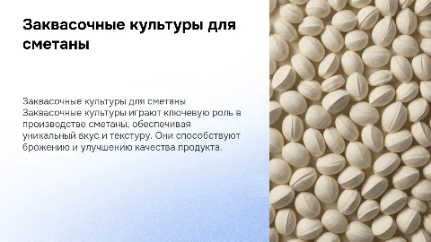 Заквасочные культуры для сметаны