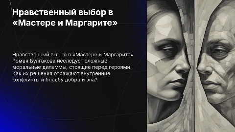 Проблема нравственного выбора в «Мастере и Маргарите»