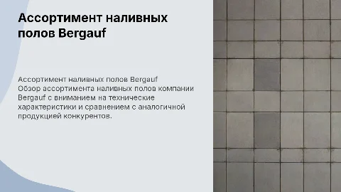 Ассортимент наливных полов Bergauf: характеристики и сравнение