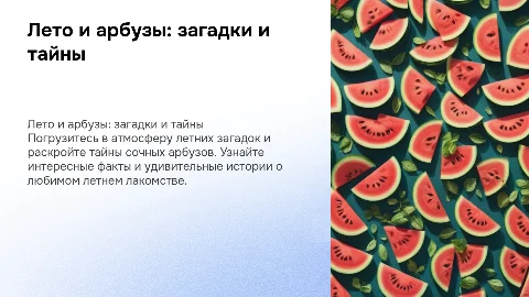 Загадки про лето и арбузы