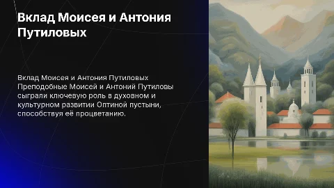 Значение деятельности Моисея и Антония Путиловых для Оптиной пустыни