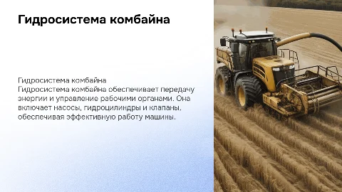 Гидросистема комбайна