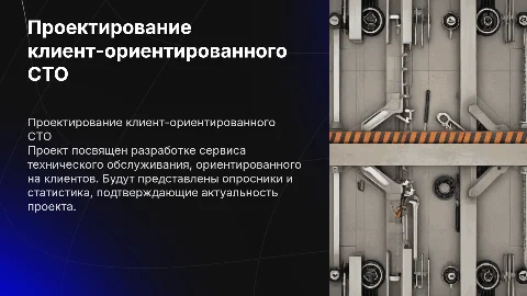Проектирование клиент-ориентированного СТО: создание сервиса