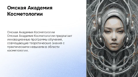Омская Академия Косметологии
