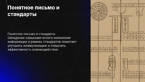 Пишем понятно в рамках стандартов