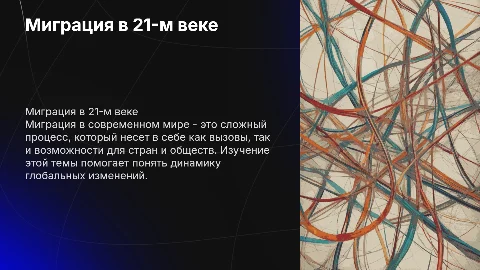 Презентация по обществознанию: миграция в 21-м веке