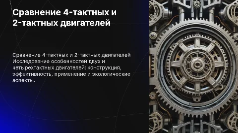 Сравнение 4-тактных и 2-тактных двигателей: характеристики