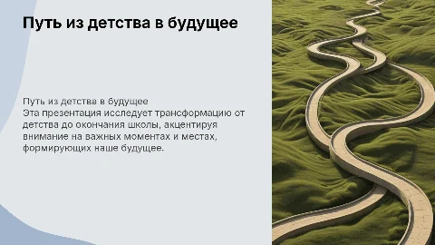 Презентация о трансформации из детства в будущее