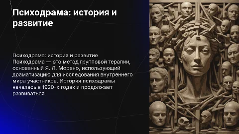 психодрама. история и развитие