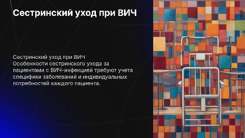 Особенности сестринского ухода при ВИЧ-инфекции