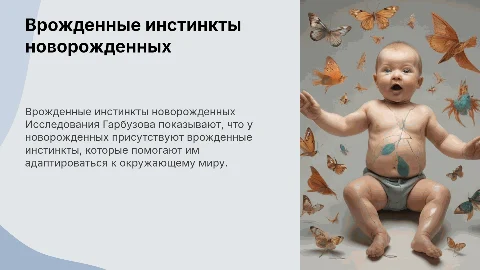 Врожденные инстинкты новорожденных по Гарбузову