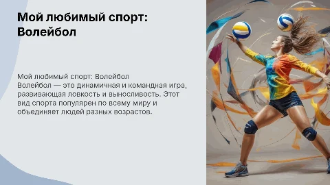 Мой любимый вид спорта-волейбол